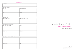 マーケティング 1 0 1