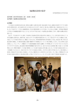 丸紅株式会社の見学 㻌 㻌 㻌 㻌 㻌 㻌 㻌 㻌 㻌