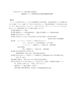 福岡県キャンプ指導者意見交換会開催要項(案)