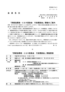 群経協環境・CSR委員会 行政懇談会