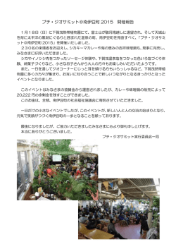 プチ・ジオサミット＠南伊豆町 2015 開催報告