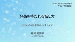 好感を持たれる話し方