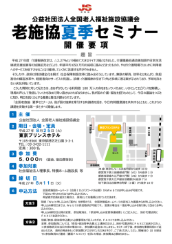 老施協夏季セミナー - 全国老人福祉施設協議会
