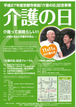 平成27年度京都市老協「介護の日」記念事業 介護って素晴らしい!!