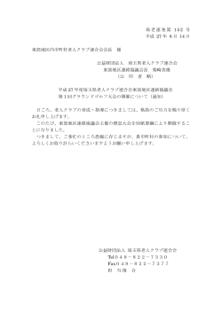 埼老連発第 152 号 平成 27 年 8 月 14 日 東部地区内市町村老人クラブ