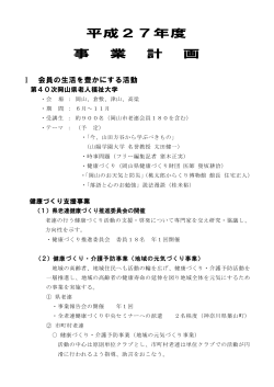 事業計画 (PDF・286KB) - 岡山県老人クラブ連合会 晴ればれシニア岡山