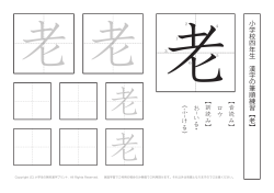 小学校 四 年生 漢字の筆順練習︻ 老 ︼ ︻音読み︼ ロウ ︻訓読み︼ お