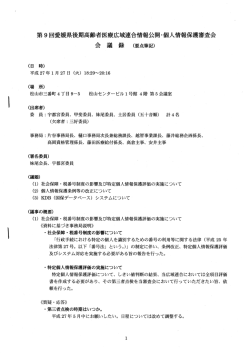 第9回愛媛県後期高老医療広域連合情報公開個人情報保護審査会