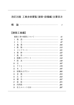 改訂20版 工事歩掛要覧〈建築・設備編〉主要目次 【建築工事編】