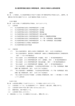 名古屋港管理組合建設工事積算基準、歩掛及び単価の公表取扱要領（案）