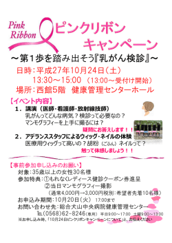 ～第1歩を踏み出そう『乳がん検診』～
