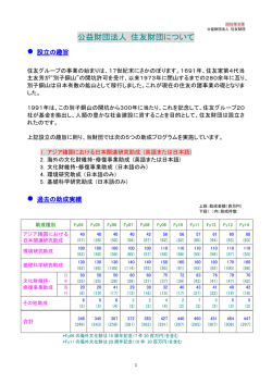 公益財団法人 住友財団について