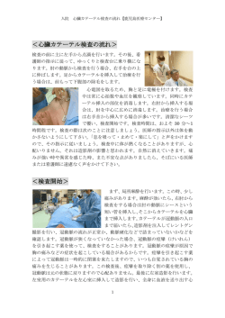 ＜心臓カテーテル検査の流れ＞ ＜検査開始＞