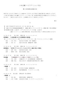 日本心臓リハビリテーション学会 第 1 回北陸支部地方会