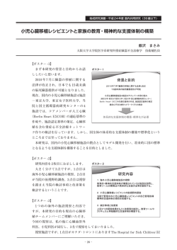 小児心臓移植レシピエントと家族の教育・精神的な支援体制の構築
