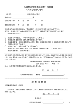 心臓核医学検査説明書・同意書 （負荷心筋シンチ