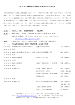 第 29 回心臓病胎児診断症例報告会のお知らせ