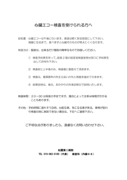 心臓エコー検査を受けられる方へ