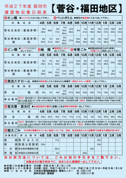 菅谷・福田地区資源物収集日程表（一部訂正版）