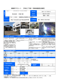 株式会社 三聖工業 福田 克也 事業所PRシート 【平成27