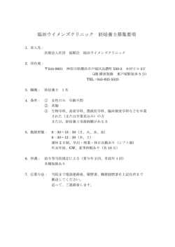 福田ウイメンズクリニック 胚培養士募集要項