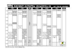 スタジオ&プールプログラム タイムスケジュール