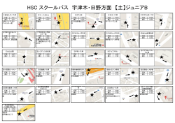 HSC スクールバス 宇津木・日野方面 【土】ジュニアB