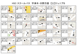 HSC スクールバス 宇津木・日野方面 【土】ジュニアB