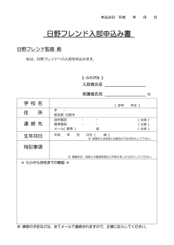 日野フレンド入部申込み書
