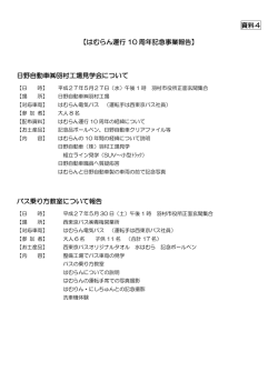 資料4 【はむらん運行 10 周年記念事業報告】 日野自動車  羽村