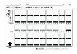 中型バス（日野メルファ） 44名乗り（正シート：37席 補助席：7席）