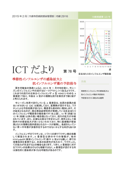 ICTだより78号 インフルエンザ関連情報
