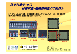 検査作業サービス 目視検査・顕微鏡検査のご案内①