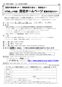 HTMLとメモ帳で自社ホームページ更新作成セミナー
