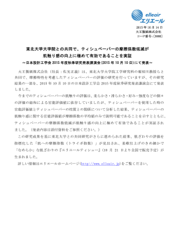 東北大学大学院との共同で、ティシュペーパーの摩擦係数