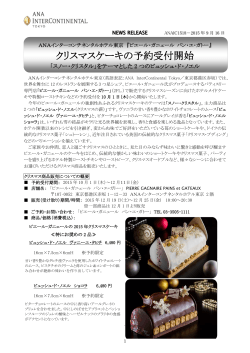クリスマスケーキの予約受付開始 - ANAインターコンチネンタルホテル東京