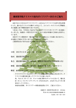横須賀学院クリスマス校内ガイドツアー2015のご案内（11/4up）