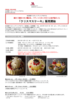 2015.09.25クリスマスケーキ販売開始のご案内（PDF
