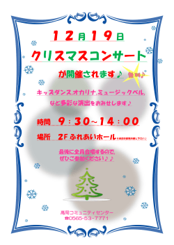 クリスマスコンサート - 豊田市高岡コミュニティセンター