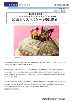 新登場 2015 クリスマスケーキ受注開始!