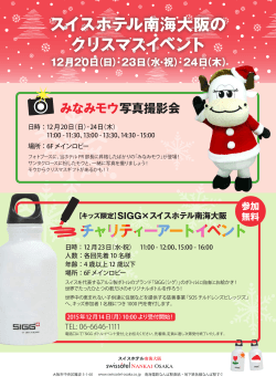 スイスホテル南海大阪の クリスマスイベント