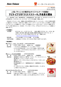 アピタ・ピアゴの「クリスマスケーキ」予約受付開始 PDF:165KB