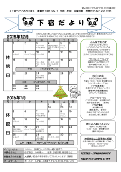 下宿だより(2015年12月・16年1月)