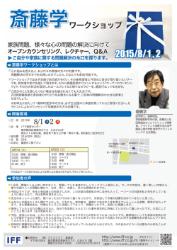 斎藤学ワークショップ - 心理カウンセリングのIFF（アイエフエフ）