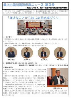 最上小国川清流未来ニュース 第3号 「身近なことからはじめる地域づくり」