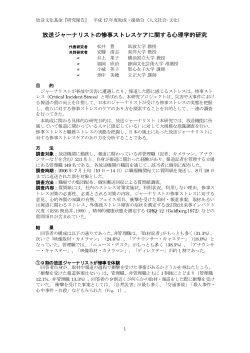 放送ジャーナリストの惨事ストレスケアに関する心理学的研究