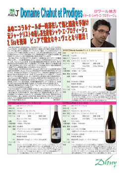 Domaine Chahut et Prodiges ロワール地方