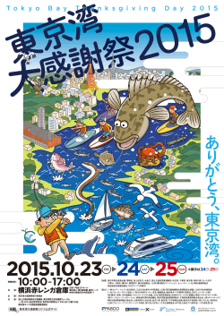 A2サイズポスター（PDF） - 東京湾再生官民連携フォーラム