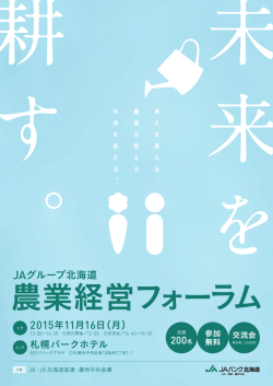 JAグループ北海道 農業経営フォーラム