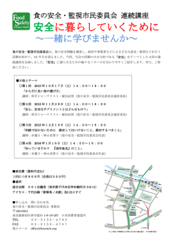 講座のチラシはこちら - 食の安全・監視市民委員会